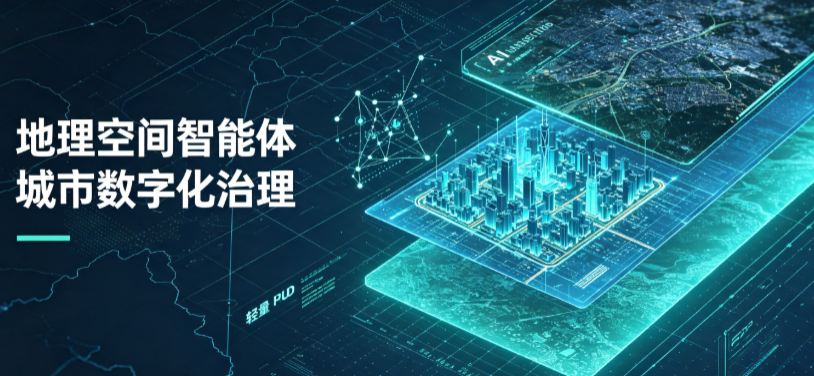 涪陵区地理 AI 智能体 Geo 优化落地城市全域治理，多维空间驱动精细化管理
