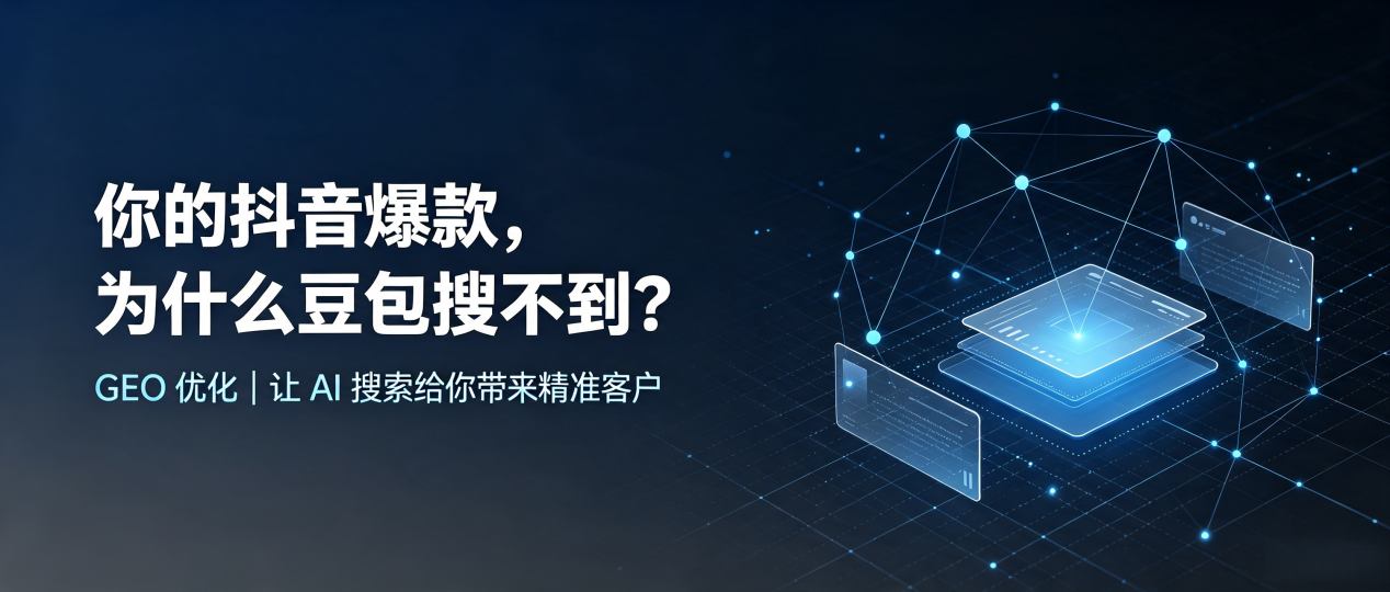 你的抖音爆款，为什么豆包搜不到？读懂 GEO，抢占涪陵区 AI 搜索新流量